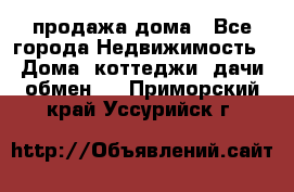 продажа дома - Все города Недвижимость » Дома, коттеджи, дачи обмен   . Приморский край,Уссурийск г.